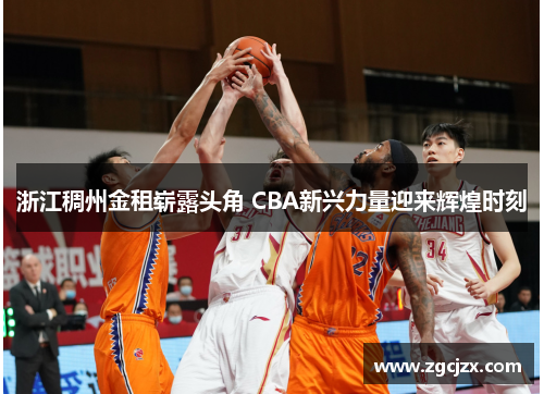 浙江稠州金租崭露头角 CBA新兴力量迎来辉煌时刻
