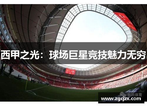 西甲之光：球场巨星竞技魅力无穷