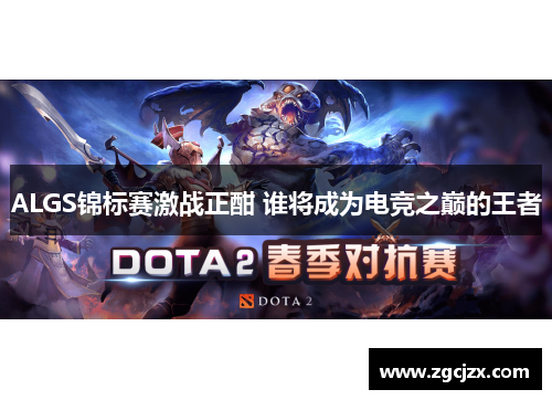 ALGS锦标赛激战正酣 谁将成为电竞之巅的王者 ALGS锦标赛激战正酣 谁将成为电竞之巅的王者