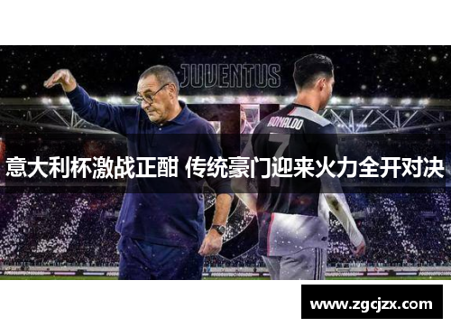 意大利杯激战正酣 传统豪门迎来火力全开对决