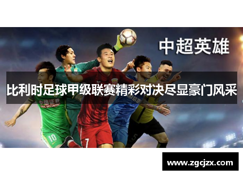 比利时足球甲级联赛精彩对决尽显豪门风采