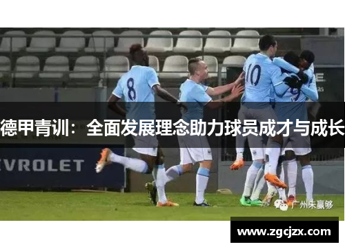 德甲青训：全面发展理念助力球员成才与成长