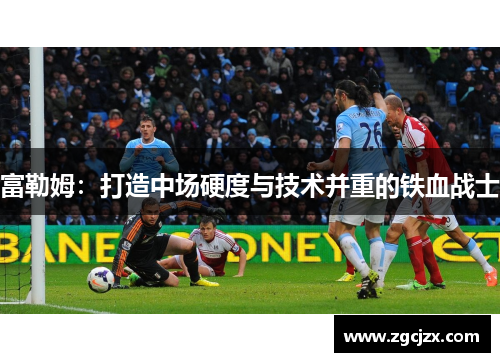 富勒姆：打造中场硬度与技术并重的铁血战士