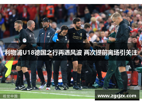 利物浦U18德国之行再遇风波 两次提前离场引关注
