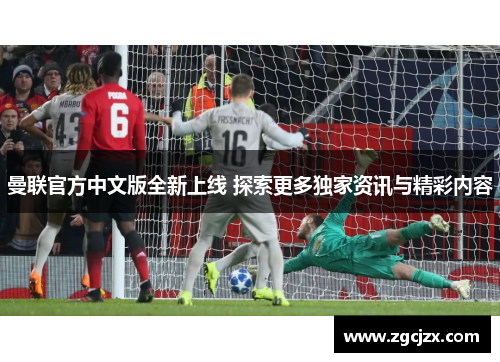 曼联官方中文版全新上线 探索更多独家资讯与精彩内容