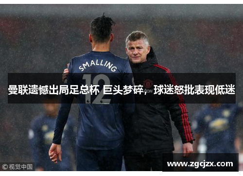 曼联遗憾出局足总杯 巨头梦碎，球迷怒批表现低迷