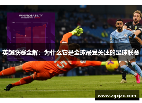 英超联赛全解：为什么它是全球最受关注的足球联赛