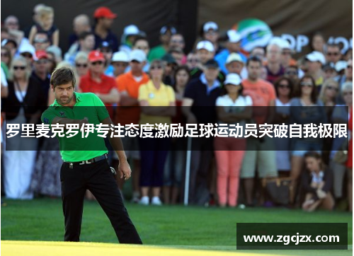 罗里麦克罗伊专注态度激励足球运动员突破自我极限