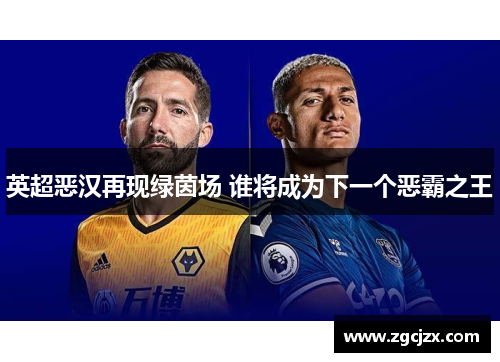 英超恶汉再现绿茵场 谁将成为下一个恶霸之王