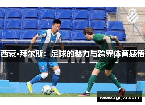 西蒙·拜尔斯：足球的魅力与跨界体育感悟