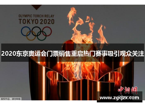 2020东京奥运会门票销售重启热门赛事吸引观众关注