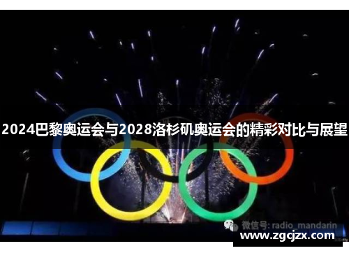 2024巴黎奥运会与2028洛杉矶奥运会的精彩对比与展望