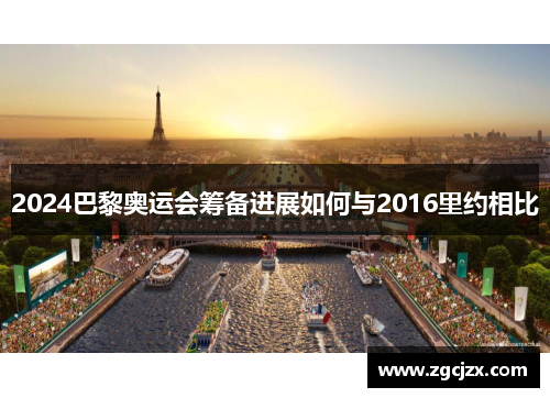 2024巴黎奥运会筹备进展如何与2016里约相比