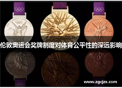 伦敦奥运会奖牌制度对体育公平性的深远影响