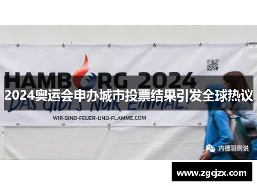 2024奥运会申办城市投票结果引发全球热议
