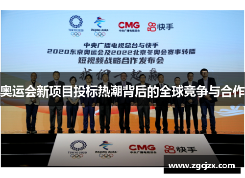 奥运会新项目投标热潮背后的全球竞争与合作