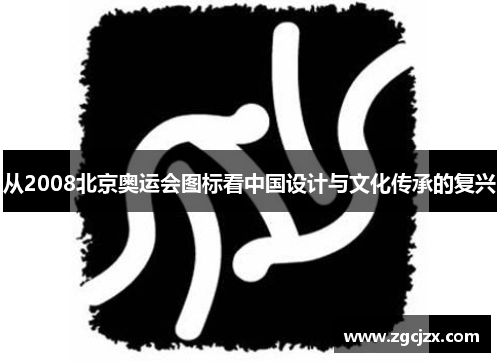 从2008北京奥运会图标看中国设计与文化传承的复兴