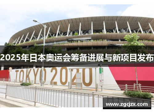 2025年日本奥运会筹备进展与新项目发布