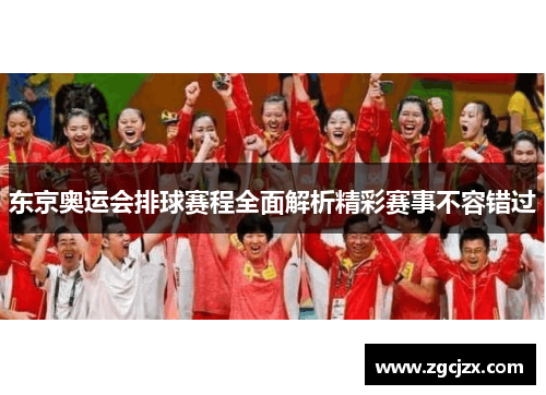 东京奥运会排球赛程全面解析精彩赛事不容错过