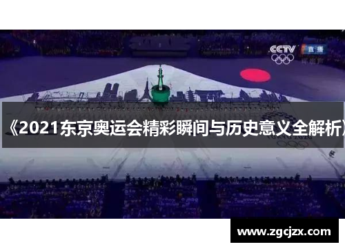 《2021东京奥运会精彩瞬间与历史意义全解析》