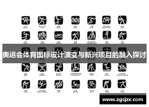奥运会体育图标设计演变与新兴项目的融入探讨