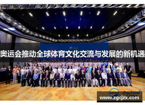 奥运会推动全球体育文化交流与发展的新机遇