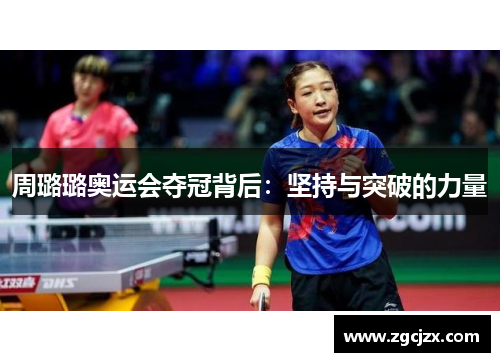 周璐璐奥运会夺冠背后：坚持与突破的力量