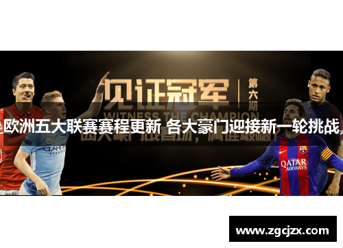 欧洲五大联赛赛程更新 各大豪门迎接新一轮挑战