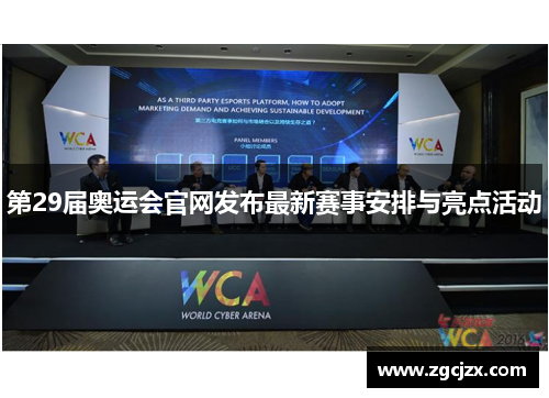 第29届奥运会官网发布最新赛事安排与亮点活动