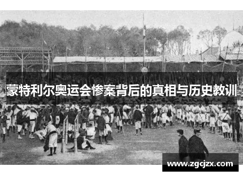 蒙特利尔奥运会惨案背后的真相与历史教训