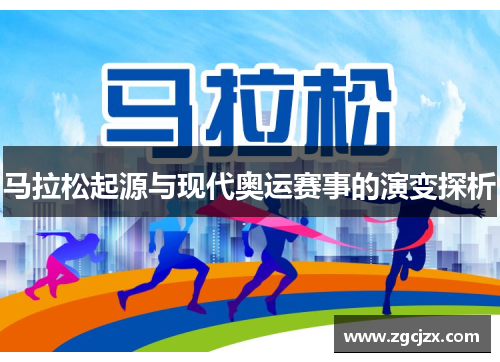 马拉松起源与现代奥运赛事的演变探析