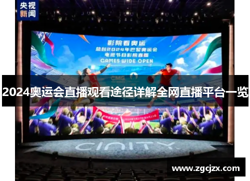 2024奥运会直播观看途径详解全网直播平台一览